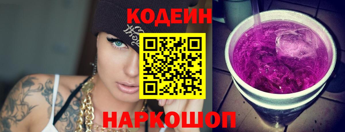 Кодеин Purple Drank Железногорск