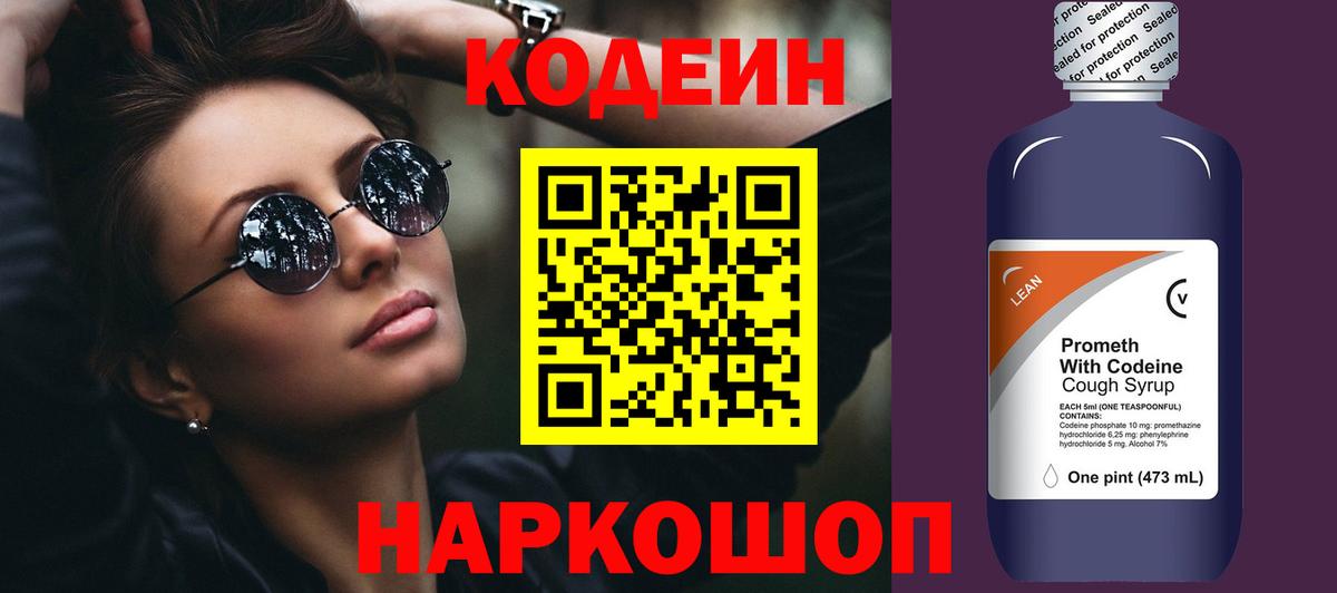 Кодеин напиток Lean (лин)  Вход с VPN  Железногорск 